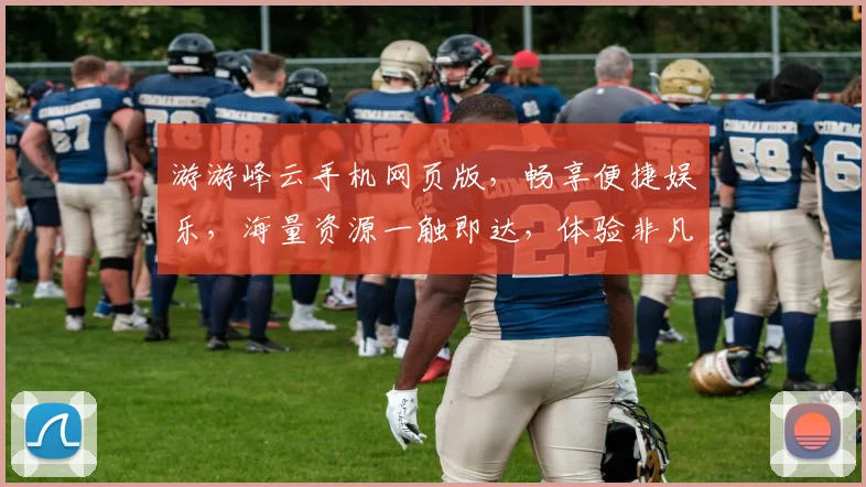 游游峰云手机网页版,畅享便捷娱乐,海量资源一触即达,体验非凡,不容错过,三网通玩,畅游无界。