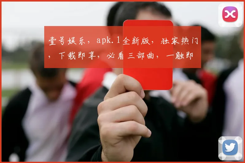 壹号娱乐,apk.1全新版,独家热门,下载即享,必看三部曲,一触即达,畅享无忧。