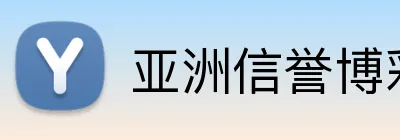 亚洲信誉博彩平台 Logo